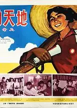 广阔的天地