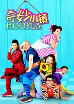 奇妙小镇 Hoopla Doopla!