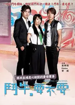 斗牛，要不要