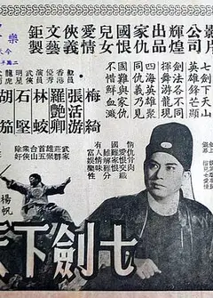 七剑下天山