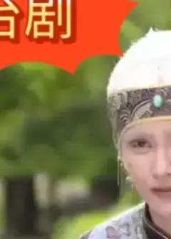 戏说台湾之百年嫲疯还春