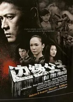 边缘父子(新加坡)