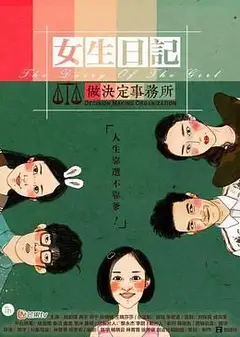 女生日记之做决定事务所