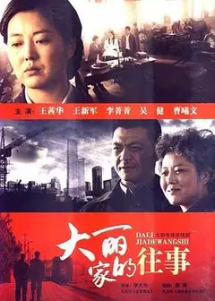 大丽家的往事