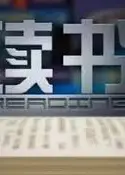 读书