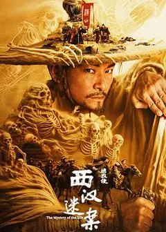 绣衣使·西汉迷案