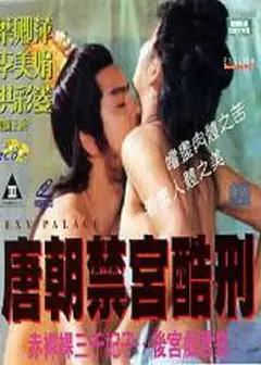 唐朝禁宫酷刑