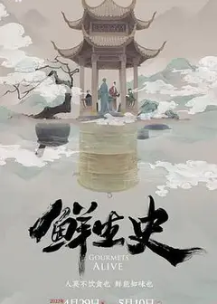 鲜生史