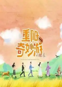 重阳奇妙游2024