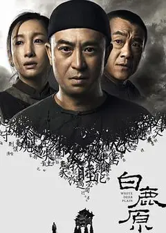 白鹿原2017