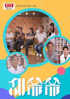 甜爷爷
