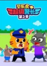 贝乐虎之超级警长第二季