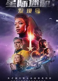 星际迷航：发现号第二季