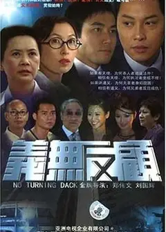 义无反顾2006粤语