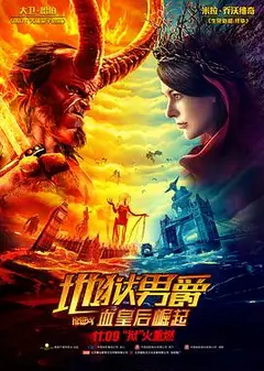地狱男爵：血皇后崛起（国语版）