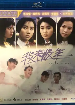 我未成年1989