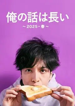 我的事说来话长～2025・春～