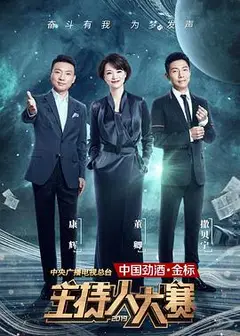 中央广播电视总台2019主持人大赛