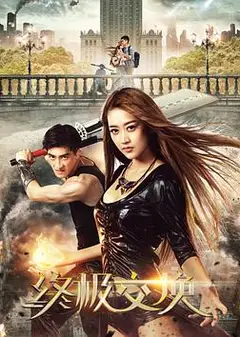 终极交换