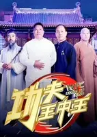 功夫王中王2019