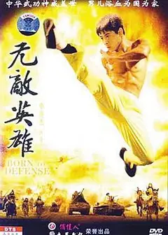 无敌英雄