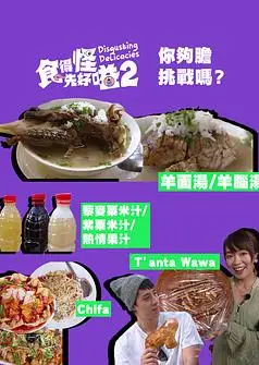 食得怪 先好嗌2