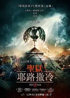 地狱之门：耶路撒冷