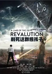削死这群熊孩子