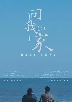 回我的家