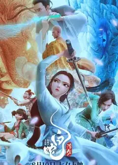白蛇：浮生