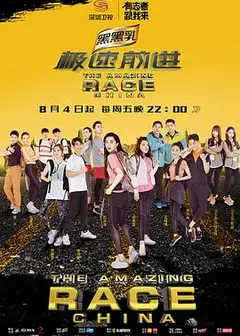 极速前进第四季