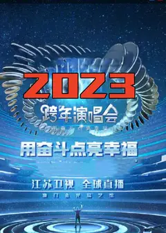 江苏卫视“用奋斗点亮幸福”2023年春节联欢晚会