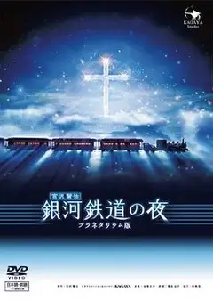银河铁道之夜