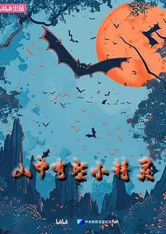 山中有些小精灵
