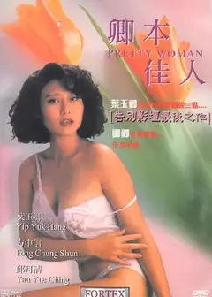 卿本佳人1991