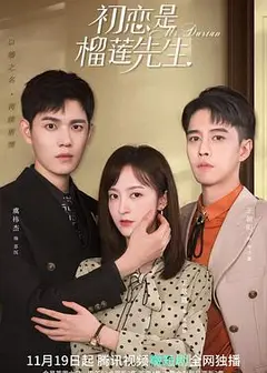 初恋是榴莲先生