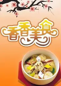 香香美食2023