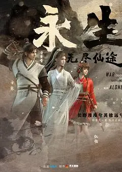 永生之无尽仙途