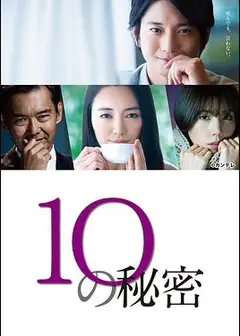 10个秘密
