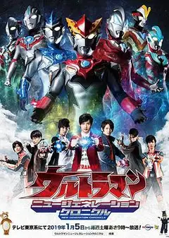 奥特英雄 新生代英雄传（日语版）