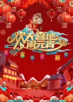 辽宁元宵喜乐会2026