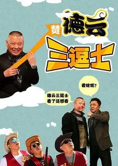 德云三逗士