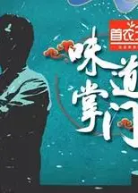 味道掌门