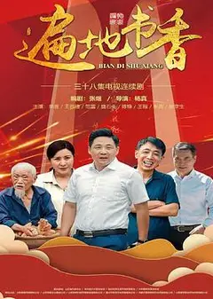 遍地书香