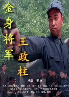 金身将军王政柱