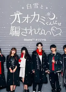 别被白雪下的狼君所欺骗    第五季