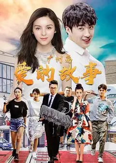 爱的故事广州篇