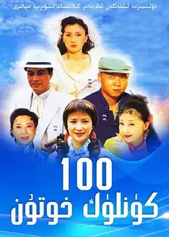 做我太太100天