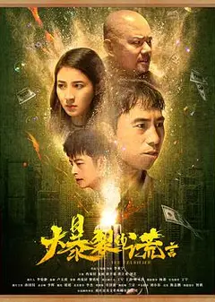 爆裂的谎言