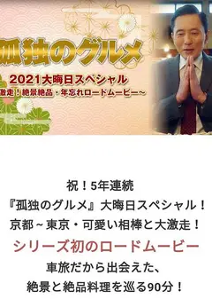 孤独的美食家 2021除夕特别篇